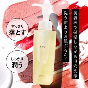 anu アニュ モイスチャークレンジングオイル 115ml  オイルクレンジング メイク落とし W洗...