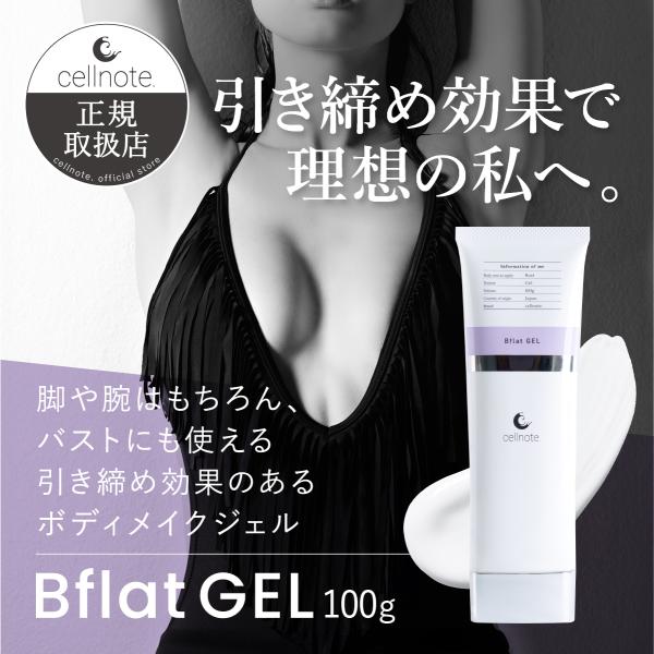 ボディメイクジェル cellnote. Bflat GEL ビーフラットジェル 100g  引き締め...