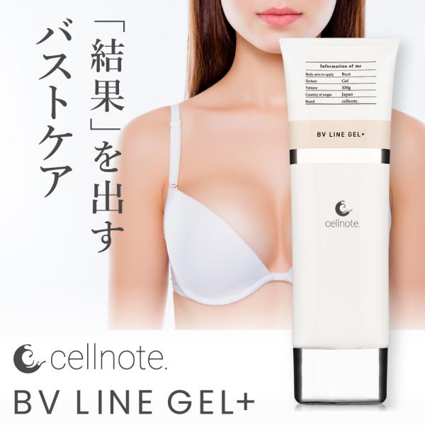 バストケアジェル cell note BV LINE GEL+ (セルノート ビーブイラインジェル)...