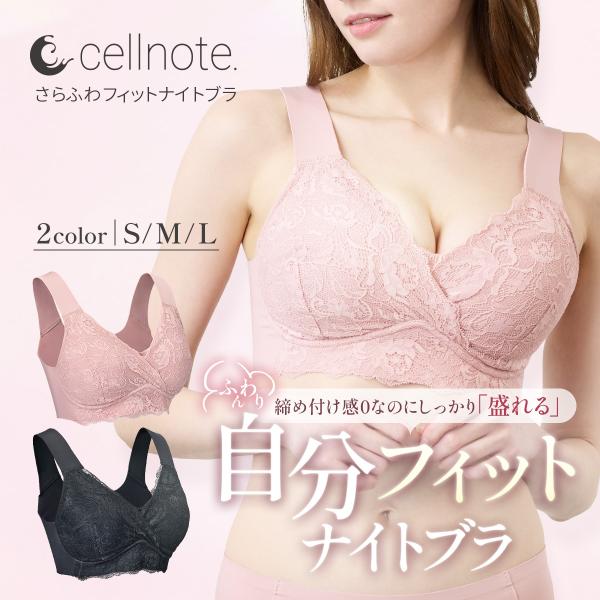 SALE 10%OFF 送料無料 ◇ ナイトブラ cellnote. セルノート さらふわフィットナ...