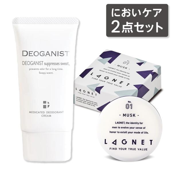 ニオイケアセット LAGNET ソリッドパフューム（練り香水 ムスクの香り）10g &amp; DEOGAN...