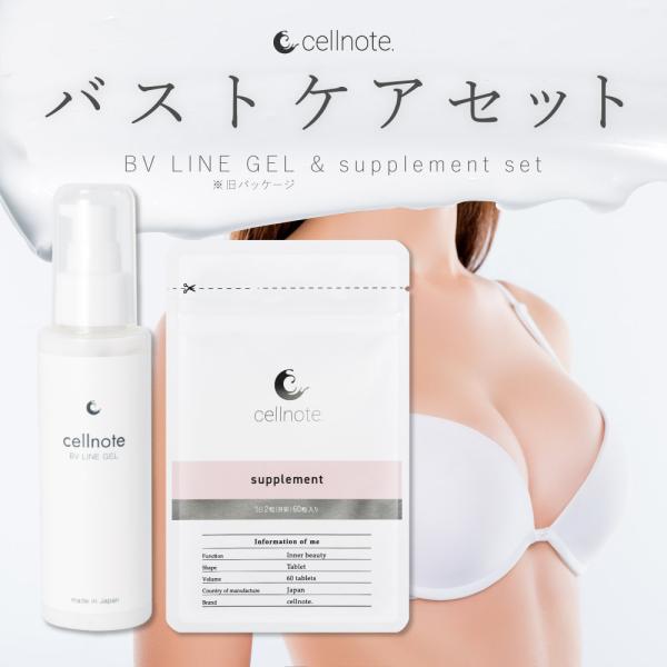 【バストケアセット】cell note BV LINE GEL (セルノート ビーブイラインジェル）...