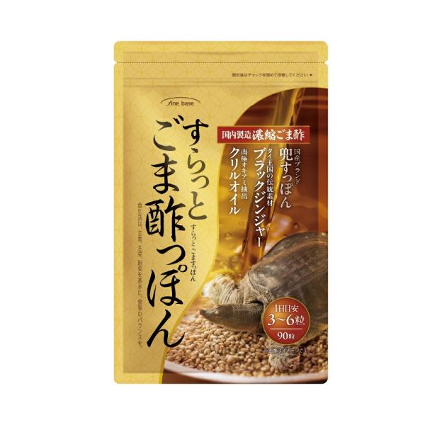 ごま酢 すっぽん サプリ finebase すらっとごま酢っぽん 90粒(約30日分) サプリメント...