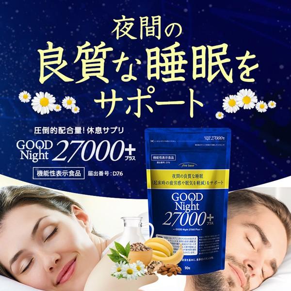 SALE 10%OFF 送料無料 ◇ 睡眠 サポート サプリ グッドナイト27000+ 送料無料 機...