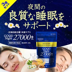 睡眠 サプリ finebase グッドナイト27000+ お得な3個セット10%OFF  送料無料 機能性表示食品