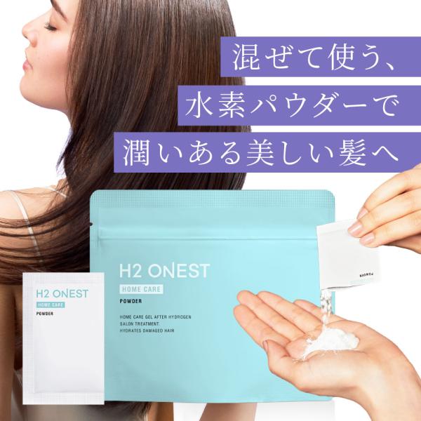 SALE 5%OFF ◇ 水素トリートメント H2 ONEST 水素パウダー (8包入) 単品  ホ...