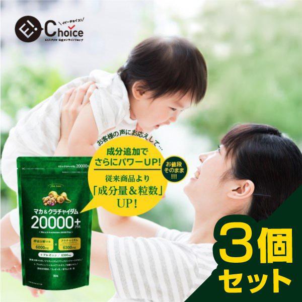 マカサプリ finebase マカ＆クラチャイダム 20000プラス 90粒 約30日分 お得な3個...