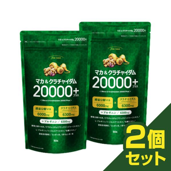 マカサプリ finebase マカ＆クラチャイダム 20000プラス 90粒 約30日分 お得な2個...
