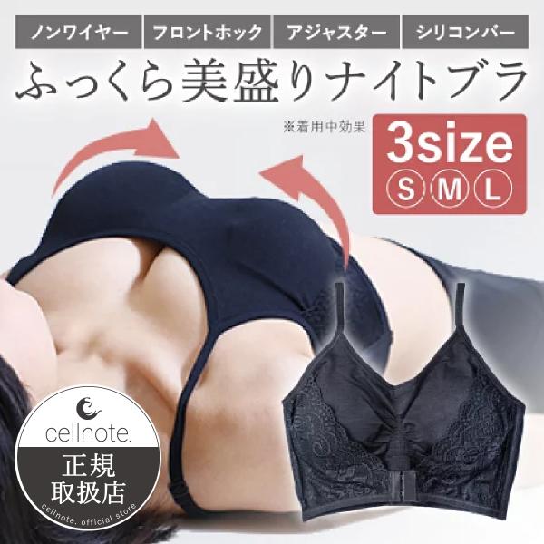 ナイトブラ cellnote Night Bra（セルノート ナイトブラ）全3サイズ 美乳 引き締め