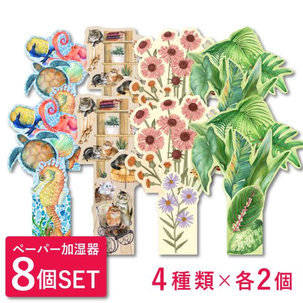 odecomart ペーパー加湿器 8個セット (4種×各2個) エコ加湿器 加湿器 日本製 電気不...