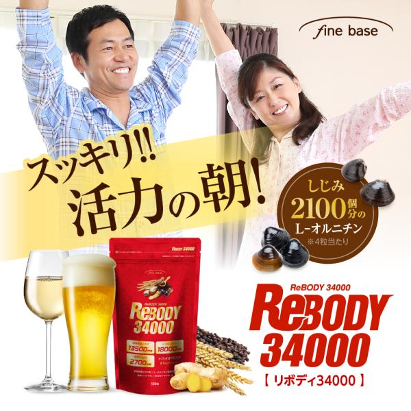 finebase リボディ34000 120粒30日分