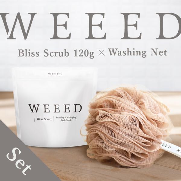 【WEEED ブリススクラブ 120g ＆ WEEED オリジナル泡立てネット セット】 お一人様3...