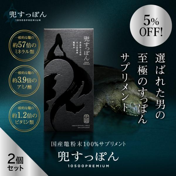 純国産すっぽん粉末100％　兜すっぽん10500 お得な2個セット5%OFF 送料無料