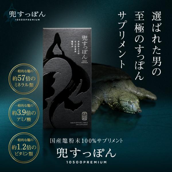 純国産すっぽん粉末100％　兜すっぽん10500プレミアム 30粒入 送料無料