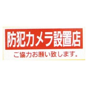 防犯ステッカー 防犯カメラ設置店ステッカー メール便