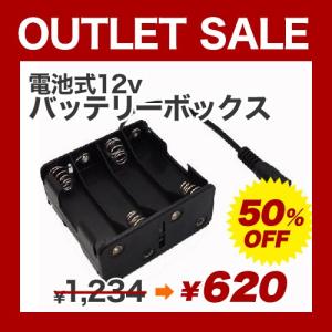 【50%OFF】 電池式12Vバッテリーボックス 電池ボックス 単3電池 バッデリーケース 単三 乾電池 12V出力 電池ボックス 電源 コンセント 代わり【OUTLET SALE】