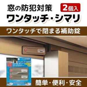 窓 防犯グッズ 家 窓用補助鍵 空き巣 窃盗 ...の詳細画像1