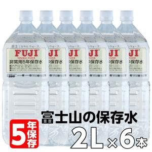 【5年保存水】富士ミネラルウォーター 非常用保存飲料水 非常用保存飲料水 2L(2000ml) x 6本入り/ケース 防災 防災グッズ 災害 非常用 備蓄｜odin