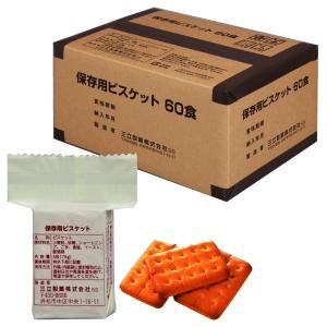 三立製菓 保存用ビスケット 60食/箱 (1パック5枚入(324kcal)) 非常食品 備蓄食料 防災食品 避難食 保存食 防災グッズ 災害 地震対策｜odin