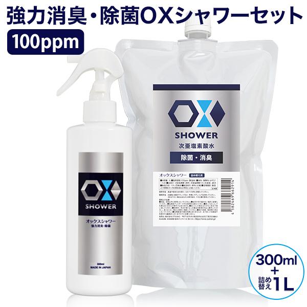 特許製法 次亜塩素酸水 OXシャワー 300mlと1Lセット 除菌スプレー 消臭スプレー 100pp...