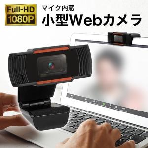 Webカメラ 1080P マイク内臓　高画質200万画素 テレワーク リモートワーク 在宅 会議 ビデオ通話 飲み会 オンライン授業｜防犯カメラ専門店 防犯王国