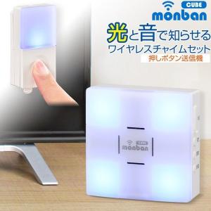 ワイヤレス チャイム 介護 呼び鈴 ピンポン インターホン monban CUBE 押しボタン送信機＋光フラッシュ電池式受信機｜OCH-SET22-BLUE オーム電機｜odin