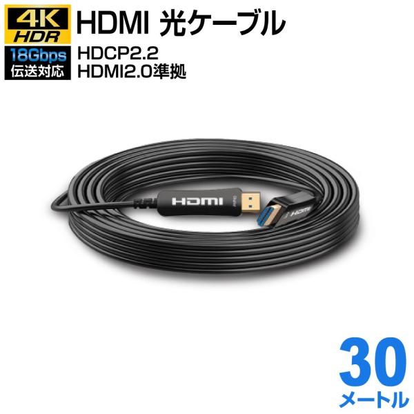 HDMI 光ファイバーケーブル 4K対応 18Gbps 30M テレビ・映像・音声ケーブル