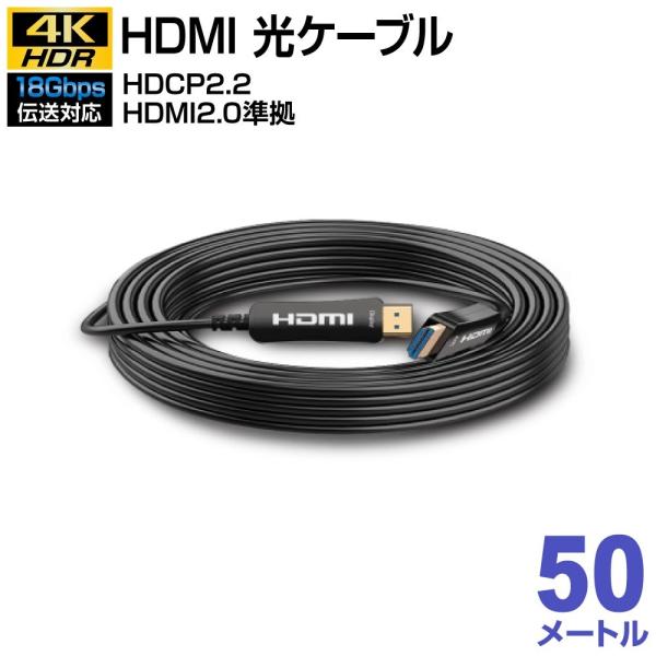 HDMI 光ファイバーケーブル 4K対応 18Gbps 50M テレビ・映像・音声ケーブル