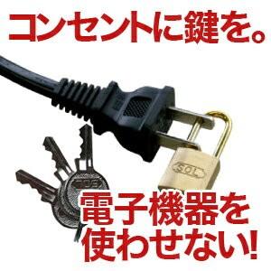 コンセントロック コンセントロック/南京錠【激安980円】【ネコポス便可】｜odin