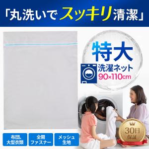 洗濯ネット 特大 特大サイズ 布団 毛布 布団用 大 大型 大きいサイズ ランドリーネット カーペット カーテン