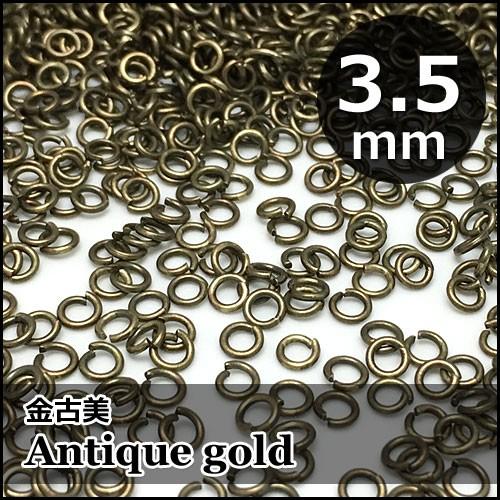 丸カン3.5ｍｍ（線径0.7ｍｍ）90個入り「金古美」（丸カン,マルカン,カンパーツ,3.5ｍｍ,接...