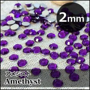 高品質ラウンドストーン「アメジスト」2ｍｍ×約400個（アクリル製・9面カット）｜odn