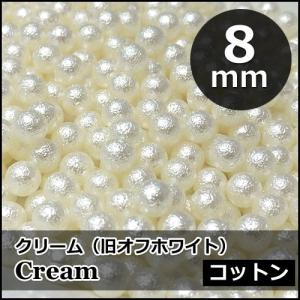 穴無し・パール玉！コットン全丸パールストーン「クリーム」8ｍｍ×約10個（ノンホールパール,穴なしパール玉,イミテンションパール玉）｜odn