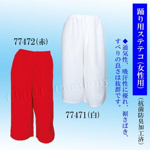 ステテコ 踊り用女性用 白 赤 ベンベルグデシン 菌防臭加工 稽古用 踊り用 和装下着   着物 和...