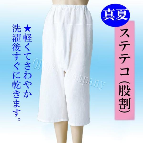 夏物 ステテコ 股割れ  女性用 踊り用 稽古用 和装下着 着物 和服 肌着 ※変り楊柳生地使用！