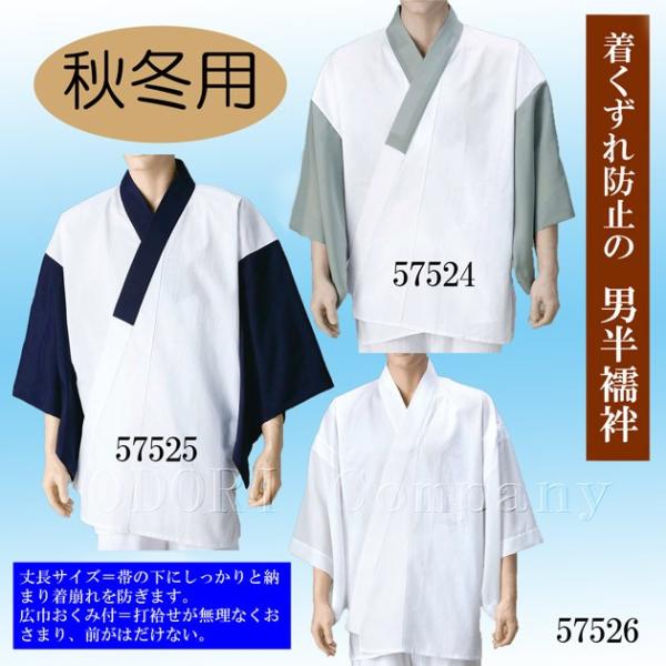 半襦袢 秋冬用 男性用  抗菌防臭加工済 和装下着 二部式 じゅばん 洗える襦袢 着物 和服 肌着 ...