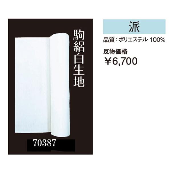 反物 駒絽 白生地