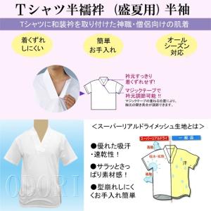 Ｔシャツ半襦袢 夏用 半袖 スーパーリアルドライメッシュ｜odori-company