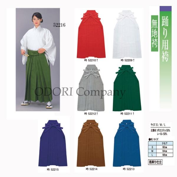 踊り用 袴 無地袴 はかま 16色 詩舞、吟部などの舞台衣裳や制服に。
