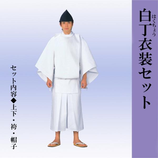 白丁衣裳セット はくてい白衣
