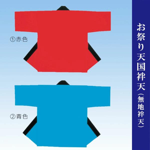 法被 はっぴ 子供 無地袢天 大 4才〜6才  赤 ブルー 120〜130cm 袢天 はっぴ 祭り ...