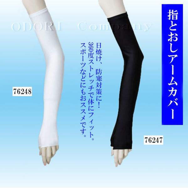 よさこい 衣装  指おとしアームカバー コスチューム 日焼け 防寒 スポーツ よさこい用品 黒 白 ...