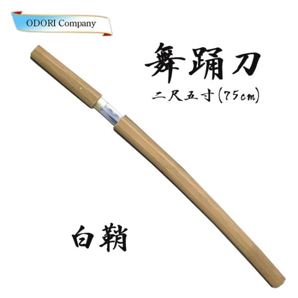 白鞘刀 2尺5寸（75cm） 舞台用小道具 日本舞踊 小道具 ig-no.25 