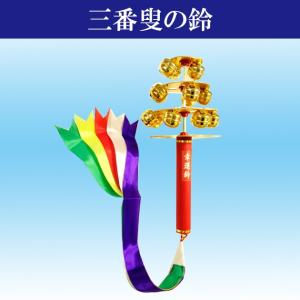 神楽鈴 かぐらすず 三番叟鈴 さんばそう 歌舞伎 日本舞踊小道具