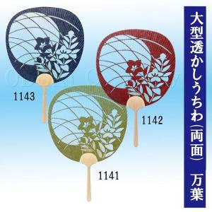 大型すかしうちわ 万葉 団扇 両面透かし 踊りうちわ 都うちわ 京うちわ