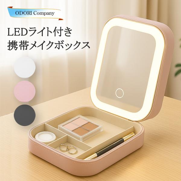 メイクボックス 鏡付き LED ライト付き コスメボックス ミニ 小さめ 化粧ポーチ 持ち運び かわ...