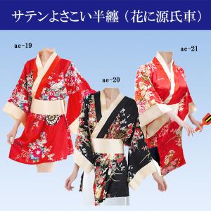 法被 はっぴ 花に源氏車柄 レディース 半纏 伴天 よさこい ソーラン踊り 衣装　ポリエステル 薄手 サテン