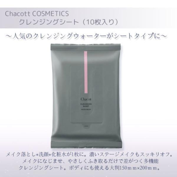 チャコット クレンジングシート（10枚入り） Chacott COSMETICS [チャコットコスメ...