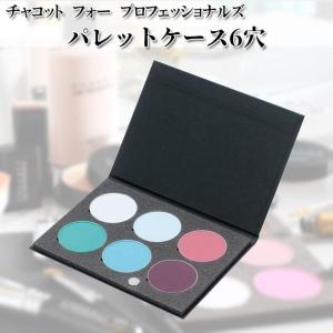 チャコット Chacott アイシャドウ アイメイク アイシャドウパレット メイク パレット ケース 6穴 チャコット フォープロフェッショナルズ ch-0018