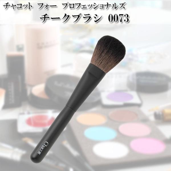 チャコット Chacott チークブラシ Chacott COSMETICS [チャコットコスメティ...